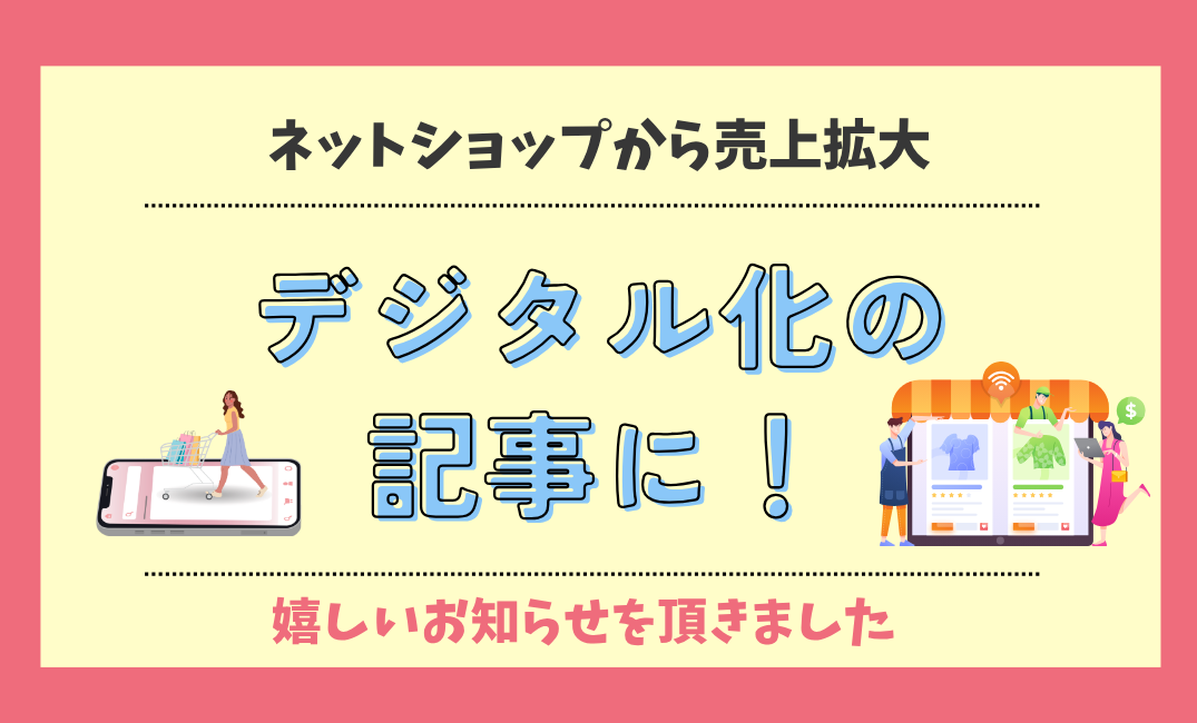 Baseネットショップでデジタル化が記事に