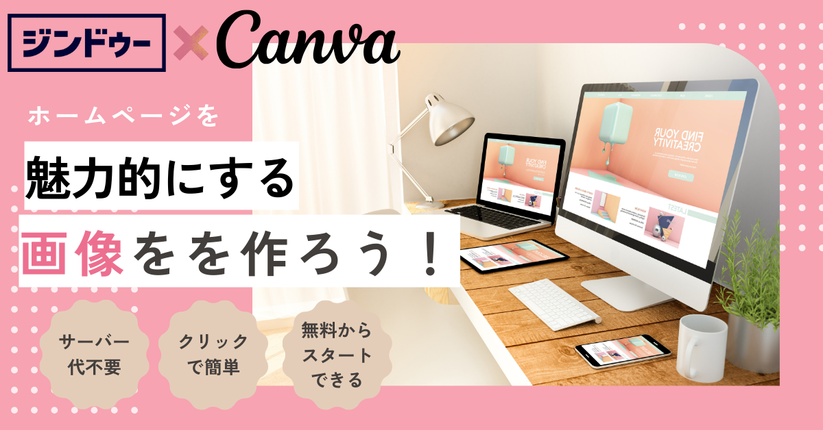 【Canvaイベント】ホームページを魅力的にする画像を作ろう！