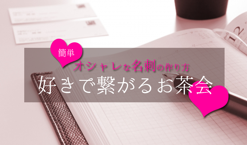【満員御礼】簡単オシャレな名刺つくり
