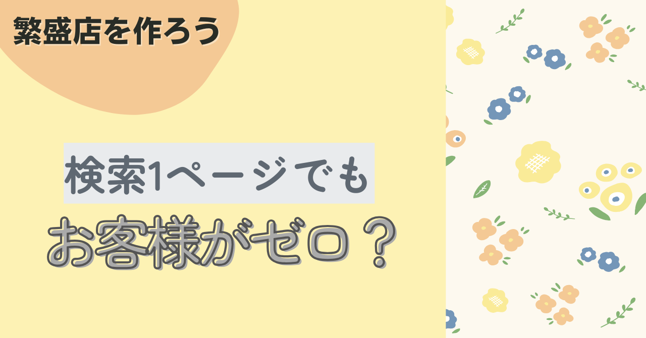 検索1ページ目でもお客様が来ない？〜データ分析お客様の様子