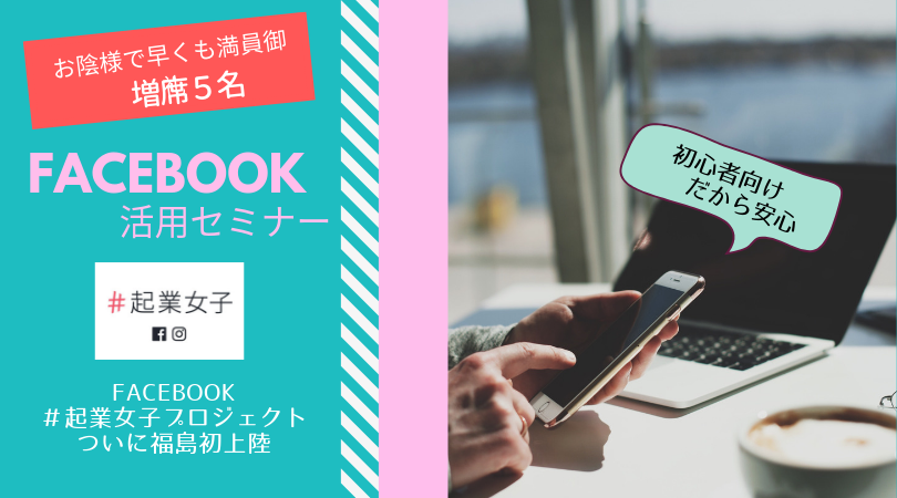 Facebook＃起業女子プロジェクト福島