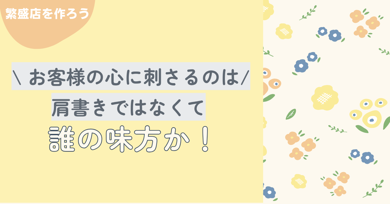 ⒈お客様の心に刺さるのは「肩書き」じゃなくて“誰の味方か”です！