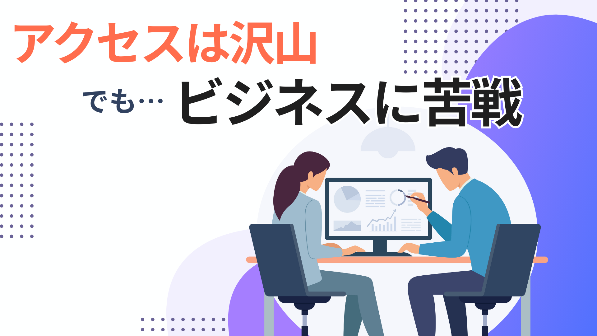 解析：アクセスが沢山あるのに集客に苦戦