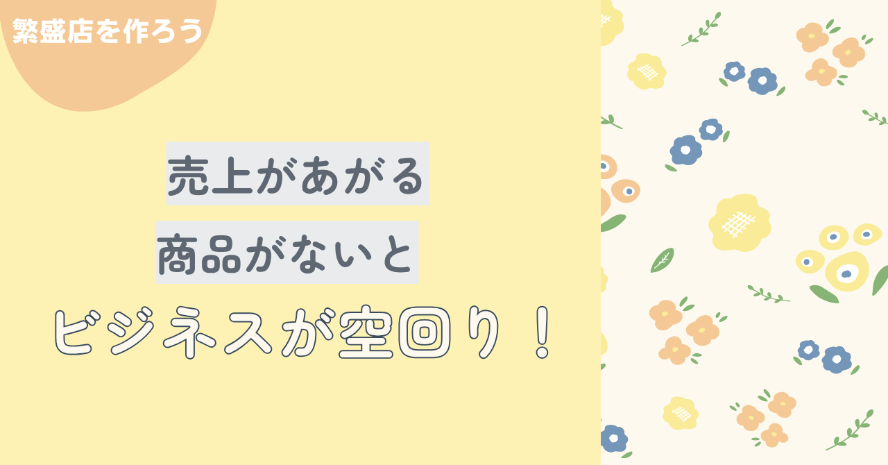 ⒊商品設計がないとビジネスが空回り