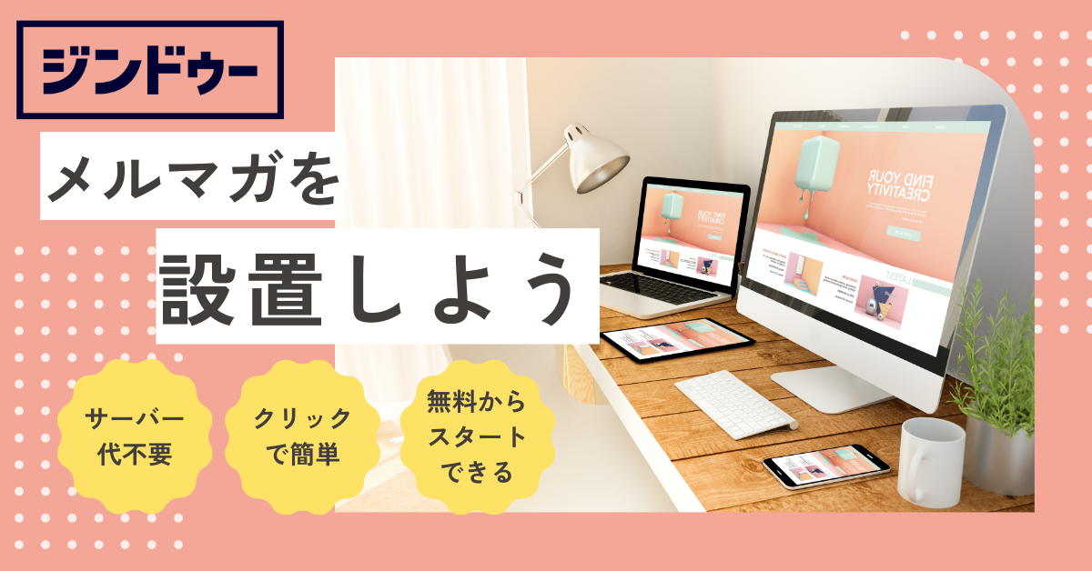 【募集】ホームページにメルマガを設置しよう
