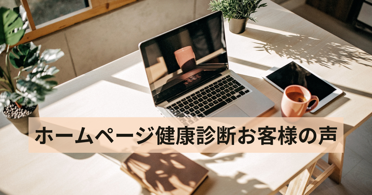 ウェブ健康診断お客様の声