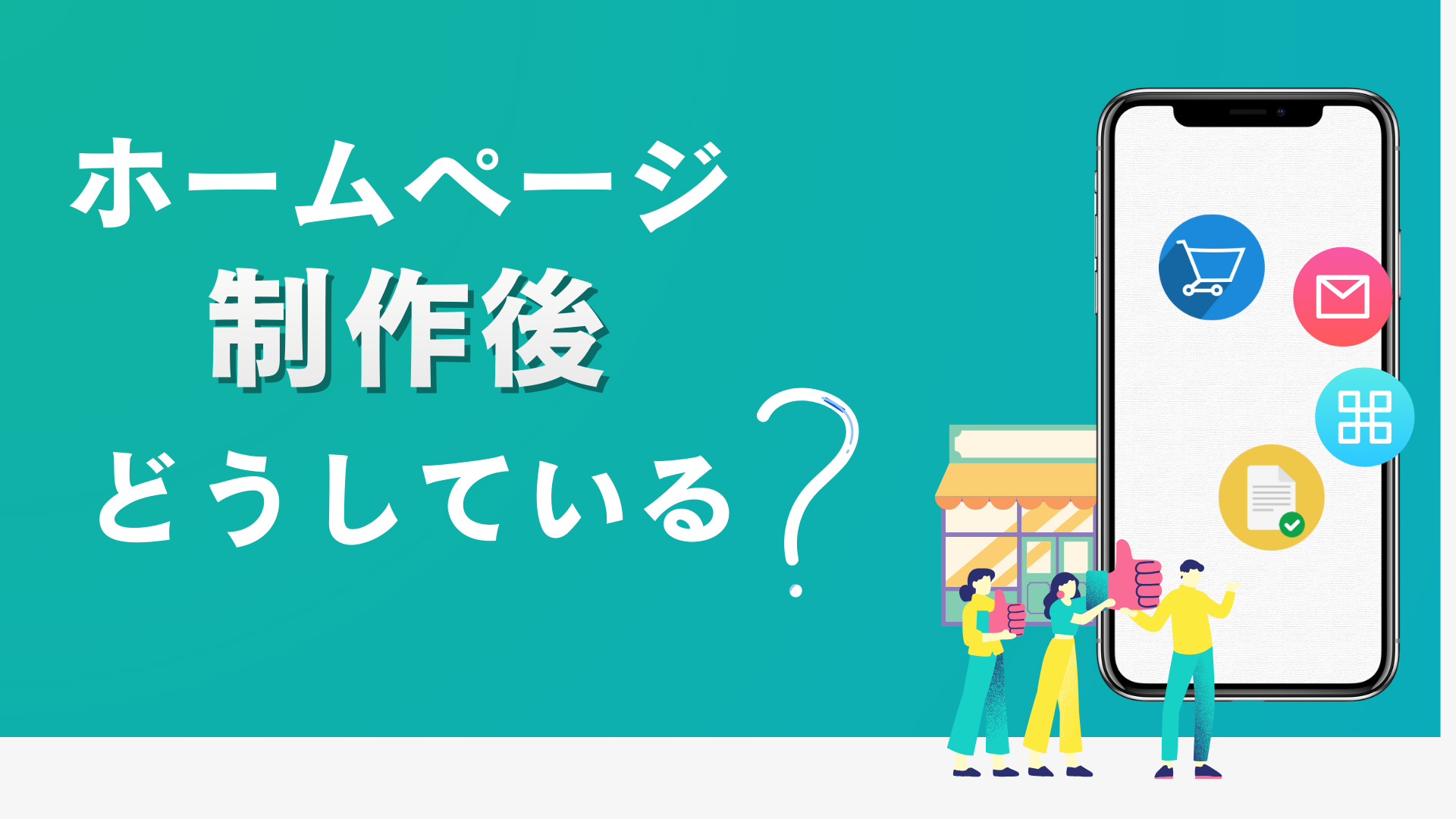 解析：ホームページ制作後どうしている？