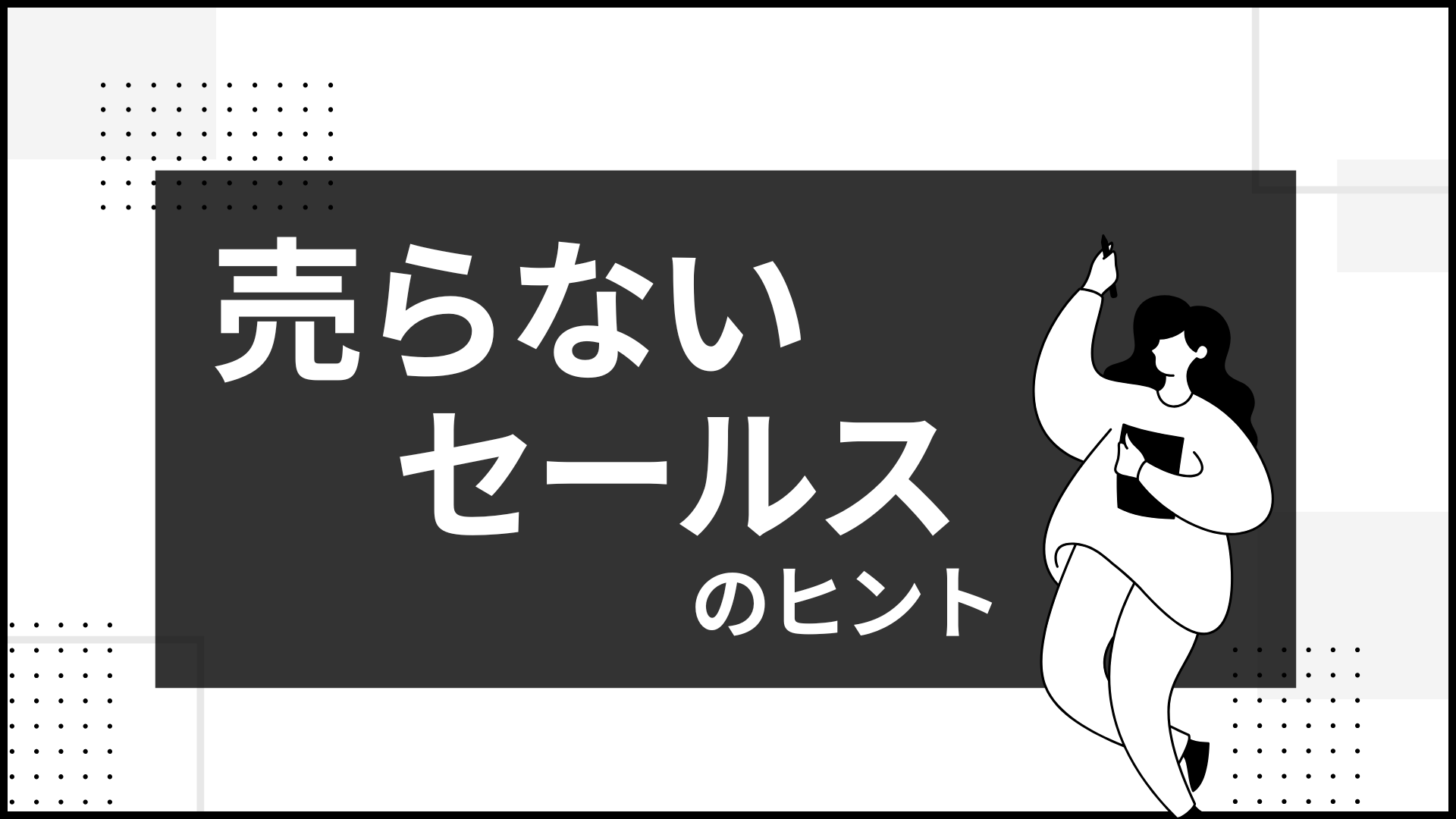 提案資料：売らないセールスのヒント