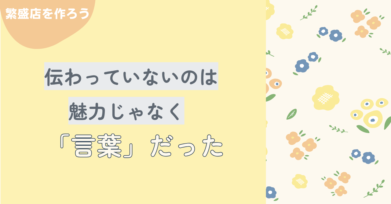 ⒉伝わっていないのは“魅力”じゃなく“言葉”だった！
