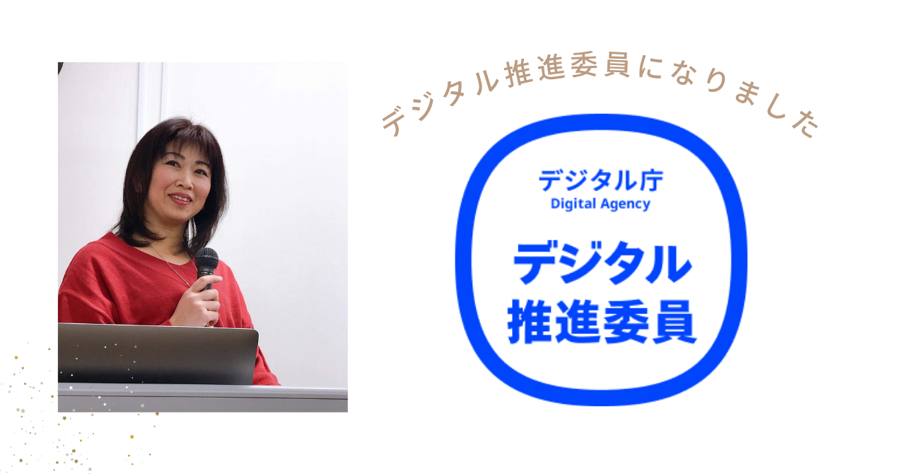 【就任】デジタル庁デジタル推進委員