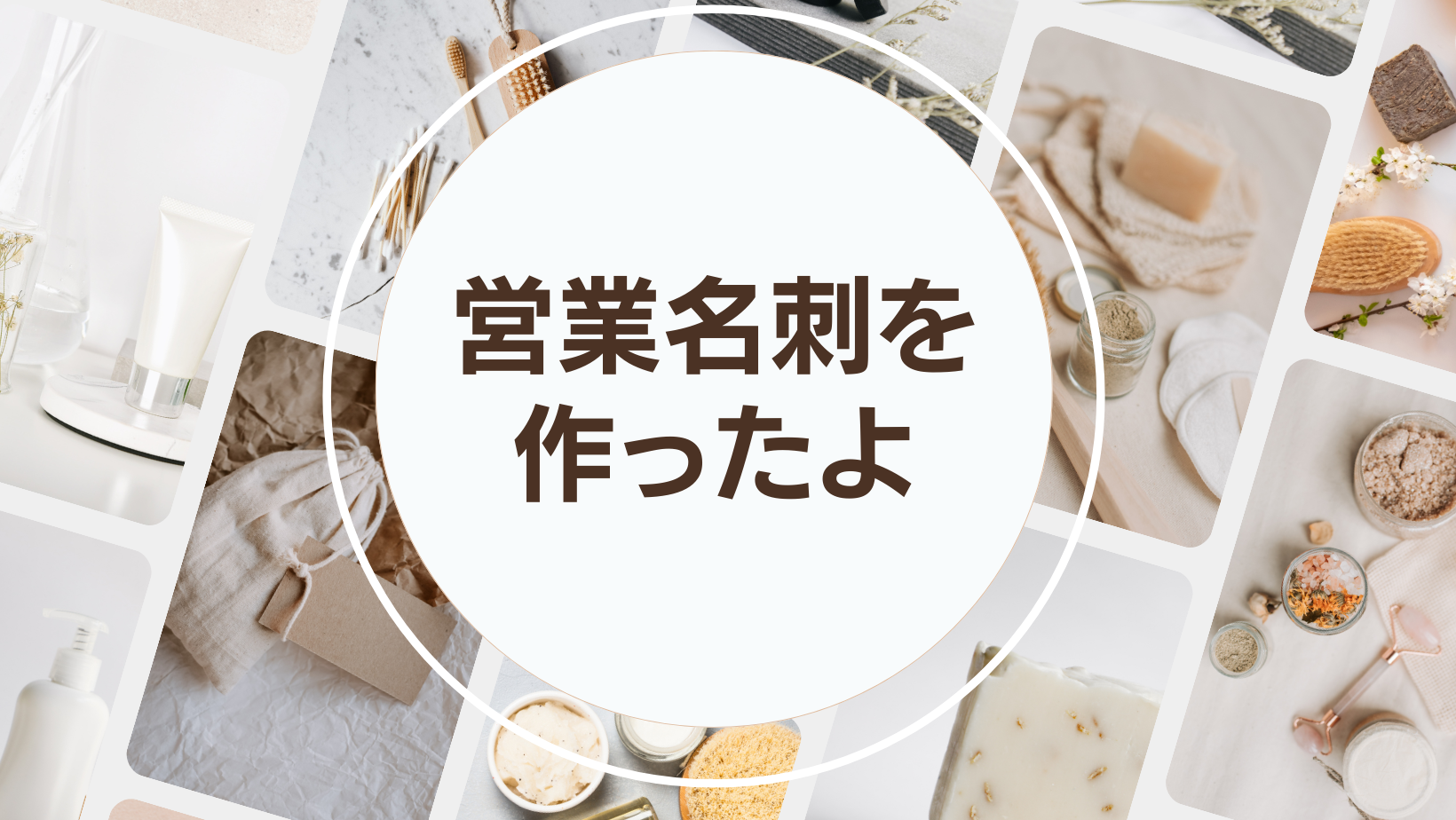 提案資料：名刺に営業してもらおう！