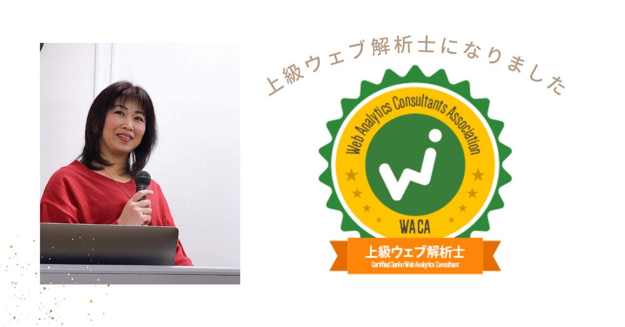 上級ウェブ解析士に就任。福島に現在2人だけのコンサルの資格です！