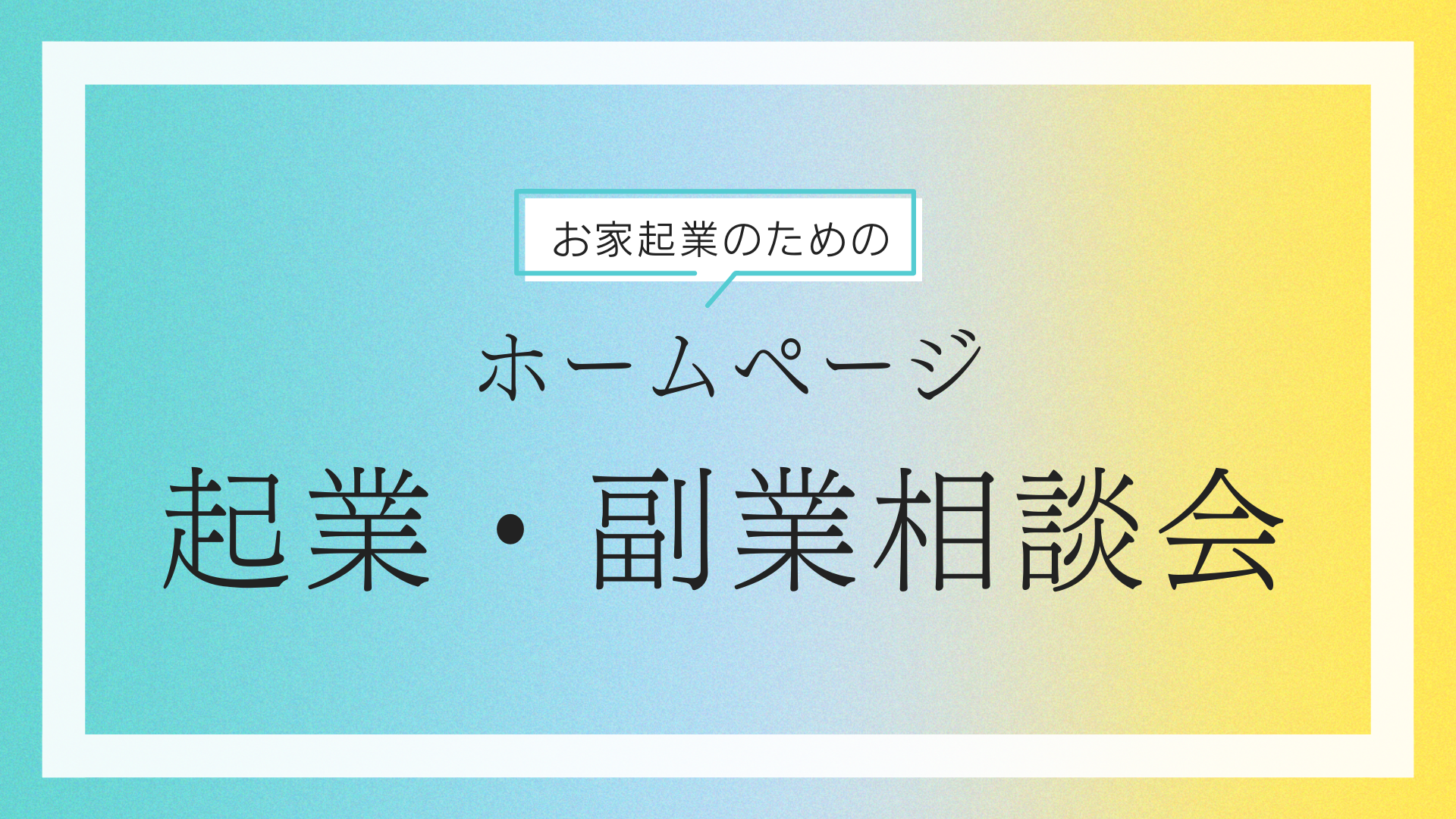 パソコン1台で起業する【起業・副業】相談会
