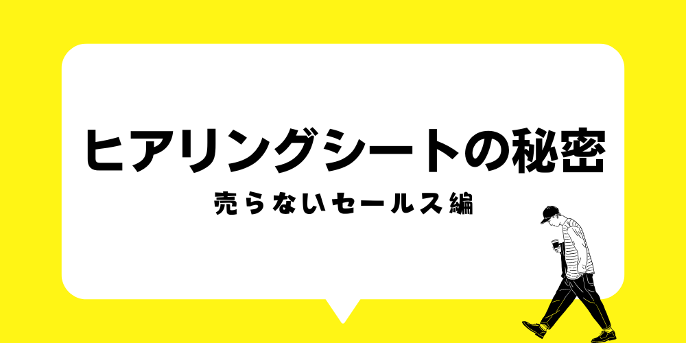 ヒアリングシートで成約率が変わる！