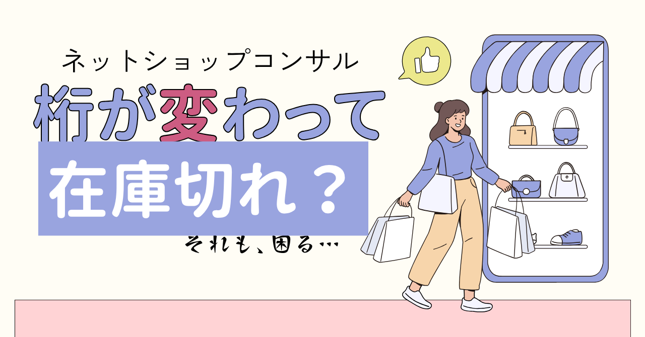 ネットショップの桁が変わって在庫切れになると困る！