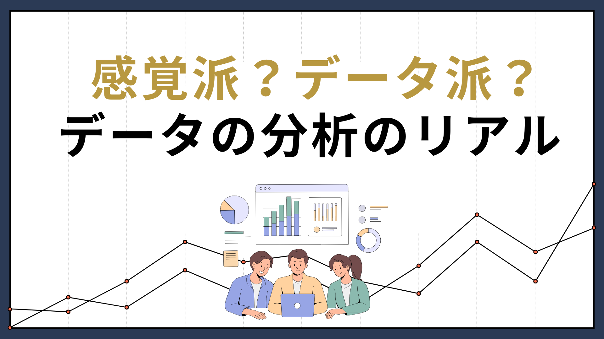 感覚派？データ派？アクセス解析のリアル