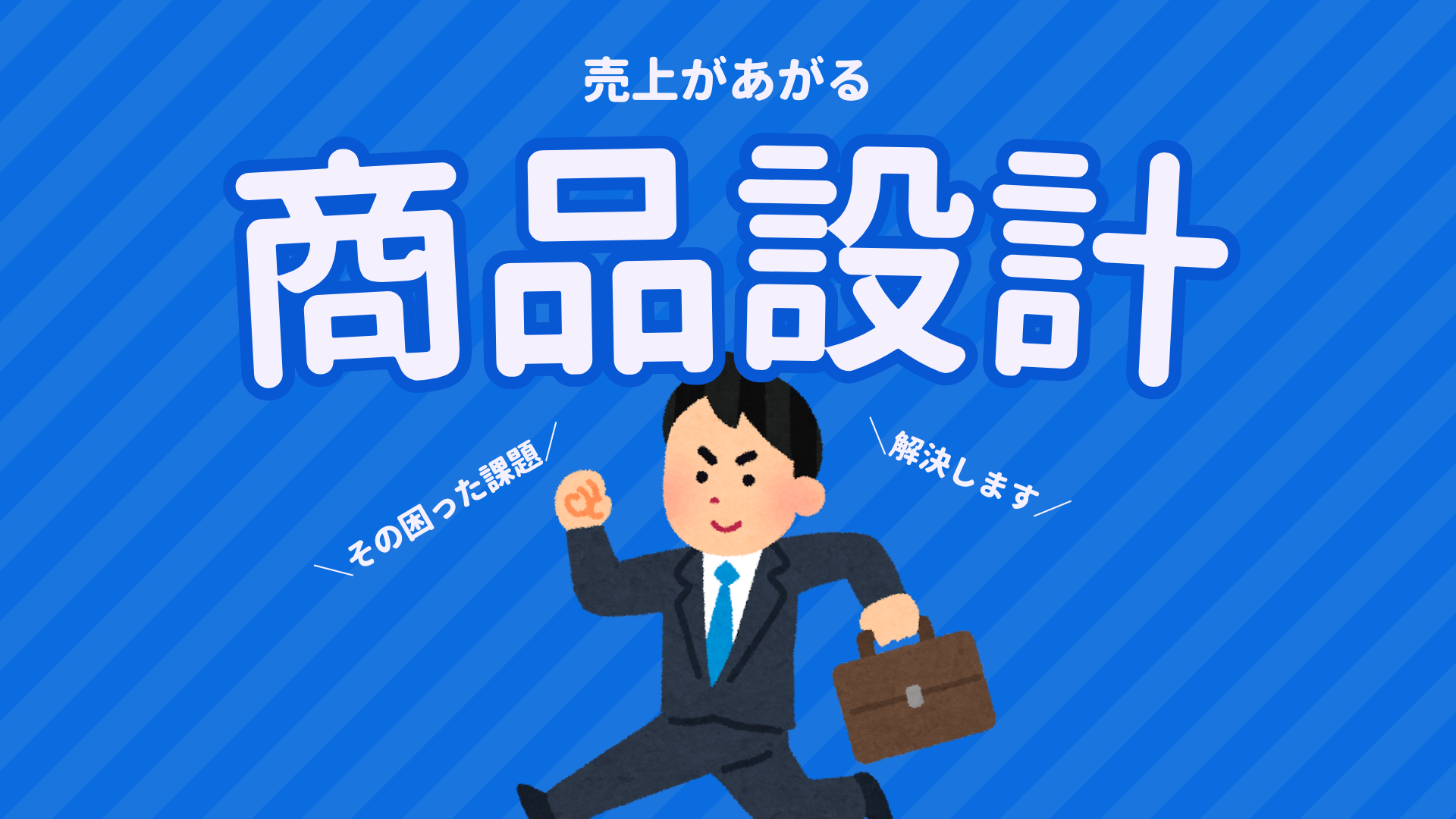 売上があがる商品設計の考え方