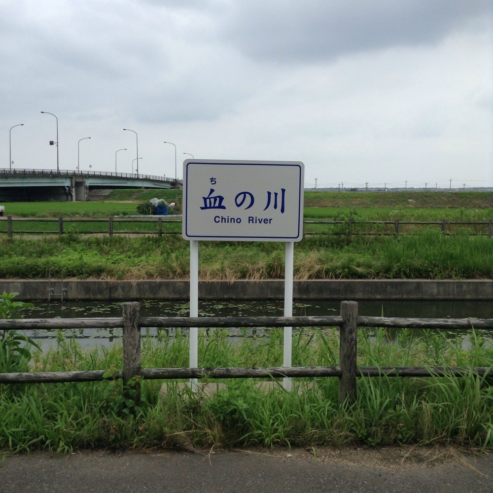 血の川‼️