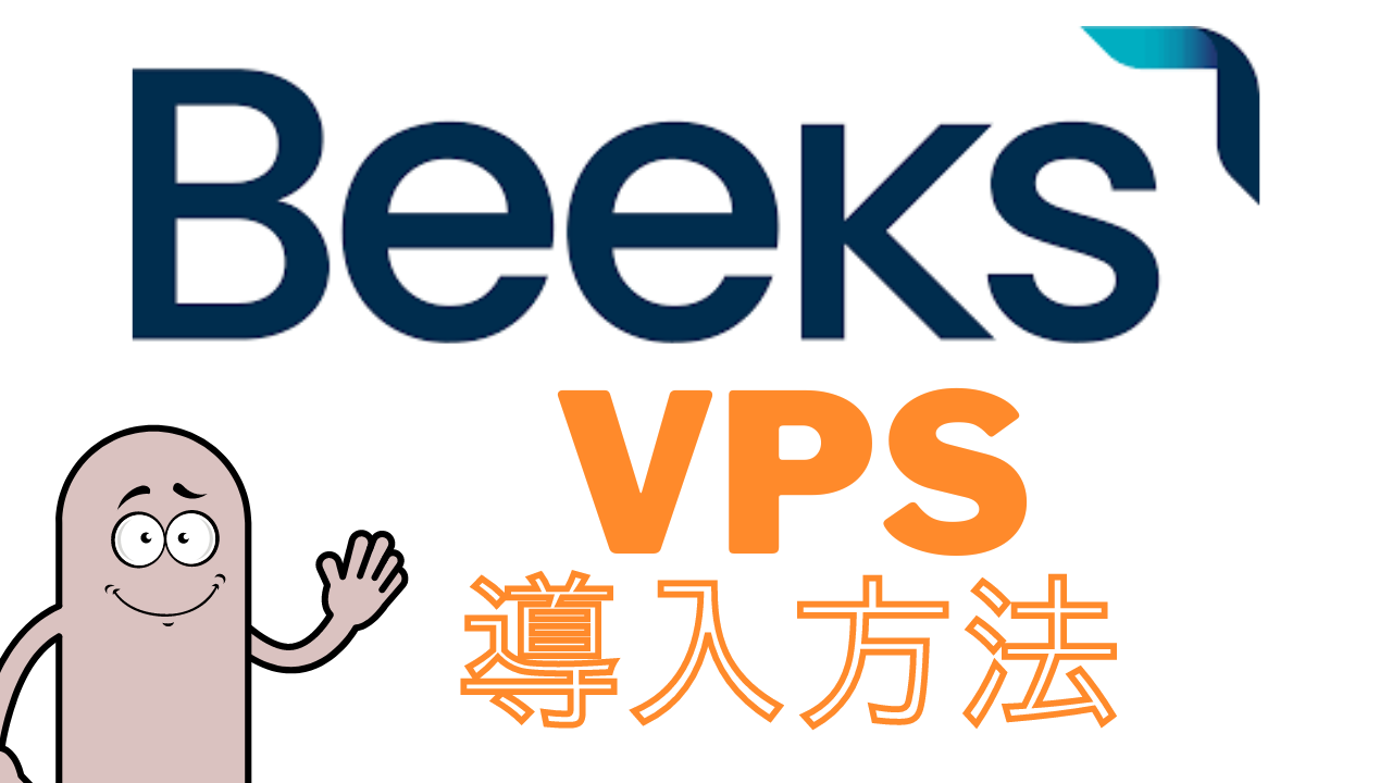 BeeksのVPS導入方法