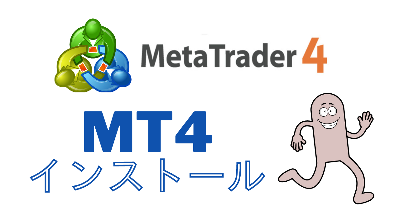 MT4のインストール方法