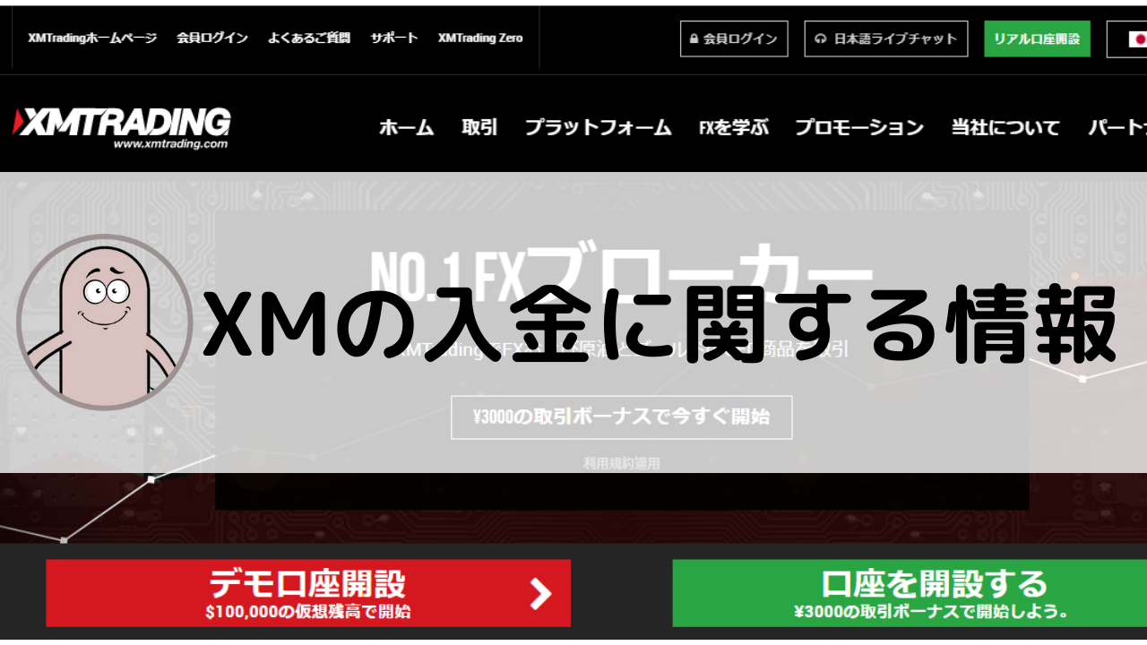 XMの入金について