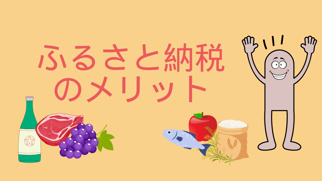 ふるさと納税のメリット