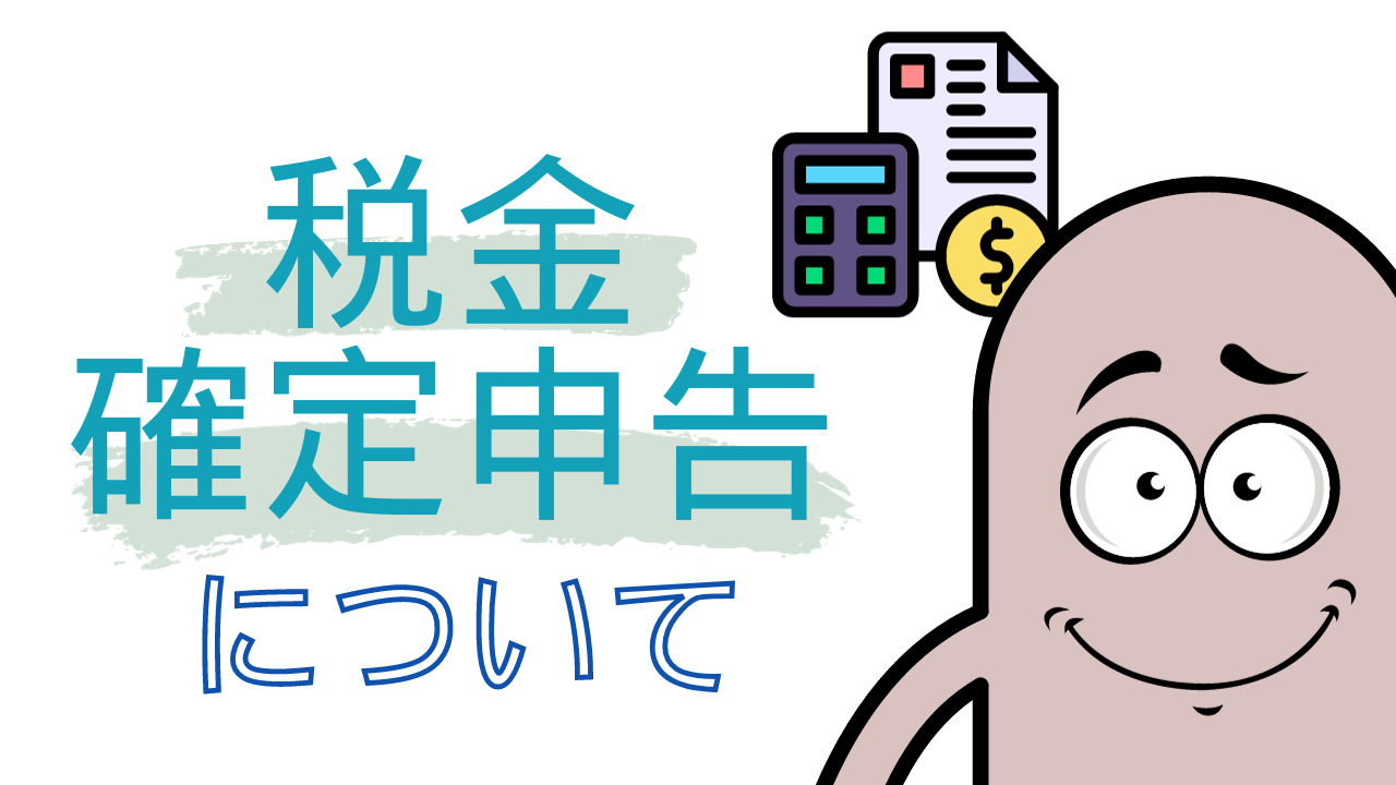 税金・確定申告について