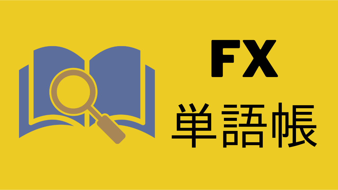 FX単語帳