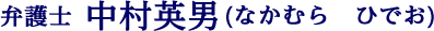 弁護士中村英男