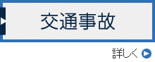 交通事故