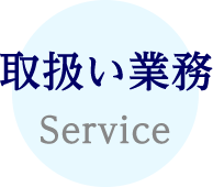 取扱い業務