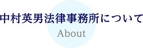 中村英男法律事務所について