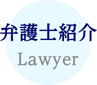 弁護士紹介