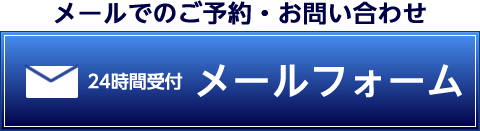 メールでのご予約・お問い合わせ