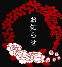 お知らせ