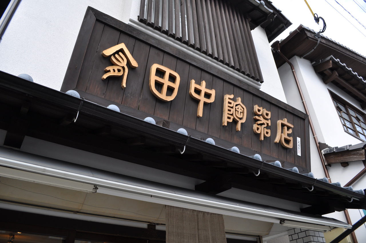 有限会社田中陶器店