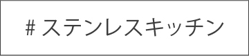 ステンレスキッチン
