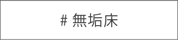 無垢床