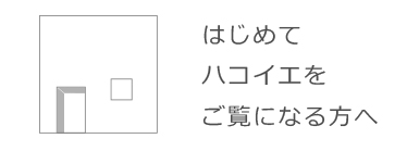 HACOIE はじめてハコイエをご覧になる方へ