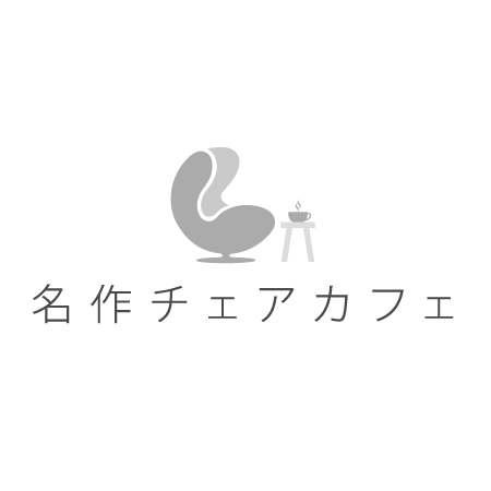 名作チェアカフェ