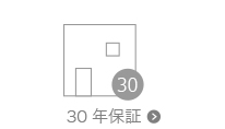静岡市の注文住宅「ハコイエ」　自社30年保証