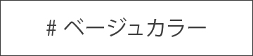 ベージュカラー