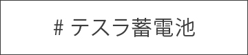 テスラ　パワーウォール
