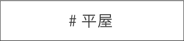 平屋