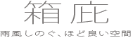  HACOオリジナルアイテム　箱庇　ロゴ画像