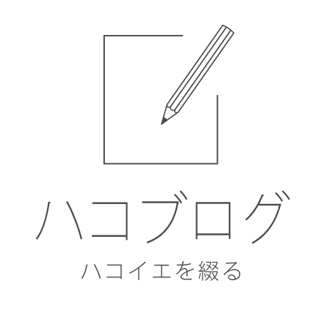 ハコブログ