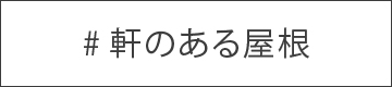 軒のある屋根