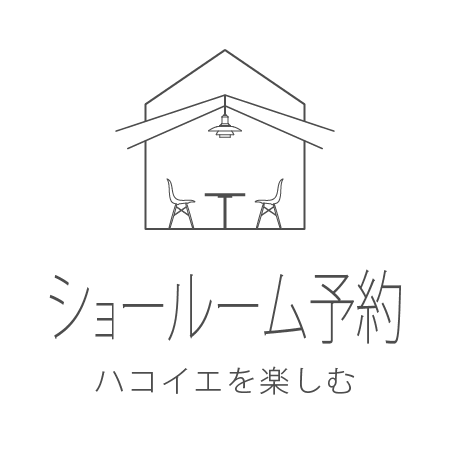 ショールーム予約