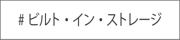ビルトインストレージ