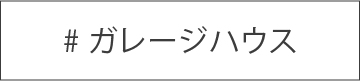 ガレージハウス